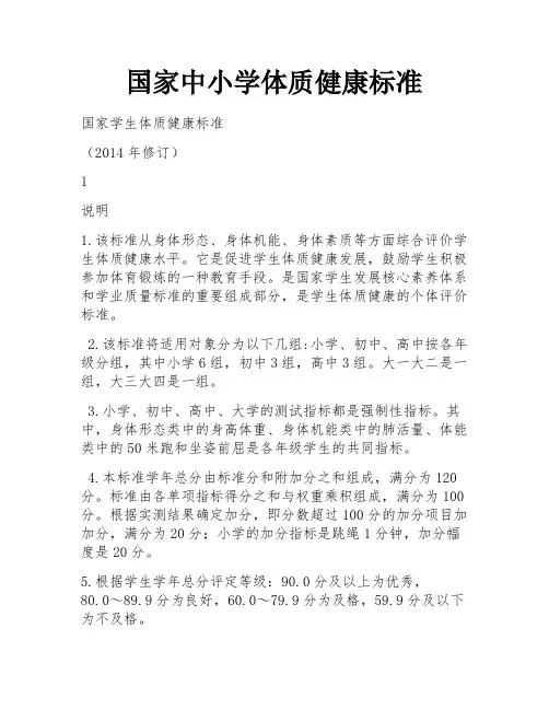 国家中小学体质健康标准