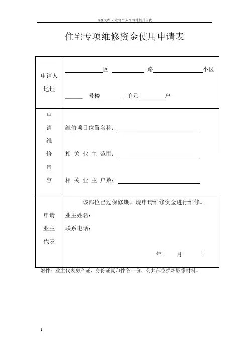 住宅专项维修资金使用申请表