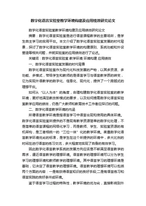 数字化语言实验室教学环境构建及应用绩效研究论文