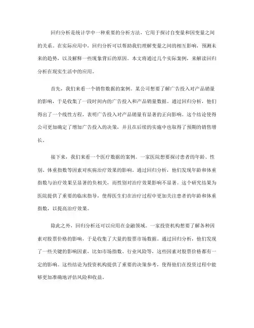 回归分析中的案例分析解读