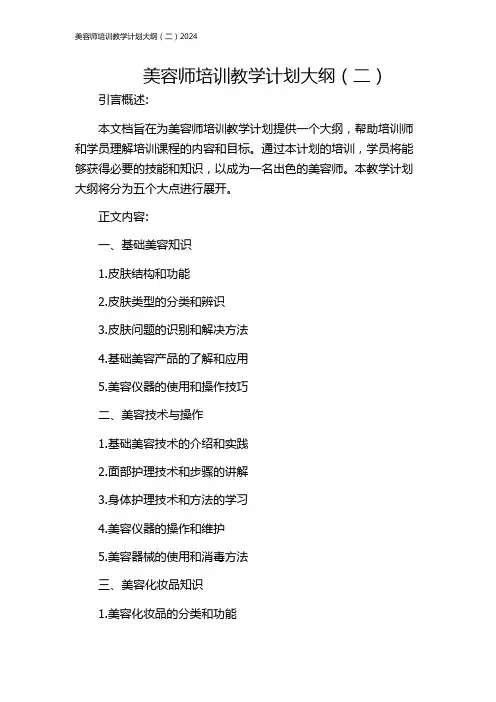 美容师培训教学计划大纲(二)2024