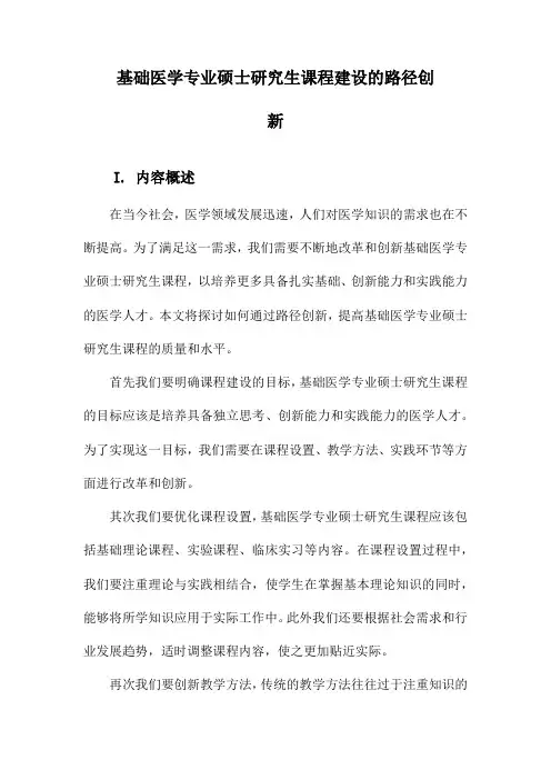 基础医学专业硕士研究生课程建设的路径创新
