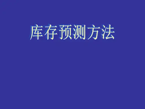 库存预测的方法与技术.pptx