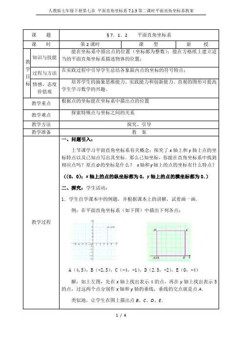 人教版七年级下册第七章 平面直角坐标系7.1.3第二课时平面直角坐标系教案
