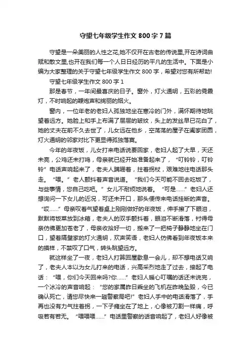 守望七年级学生作文800字7篇