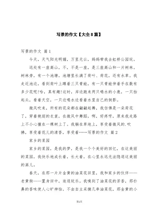 写景的作文【大全8篇】