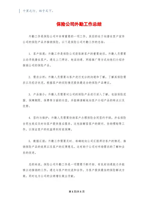 保险公司外勤工作总结
