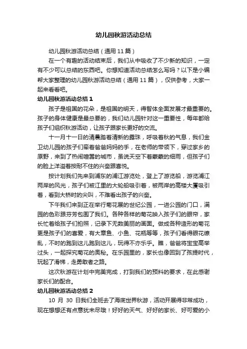 幼儿园秋游活动总结（通用11篇）