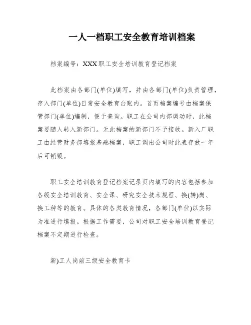 一人一档职工安全教育培训档案