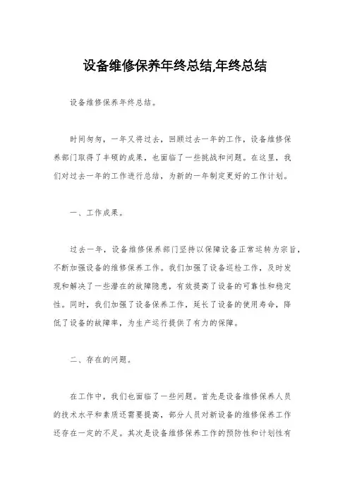 设备维修保养年终总结,年终总结