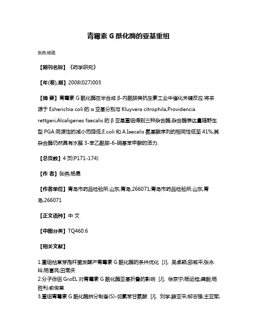 青霉素G酰化酶的亚基重组