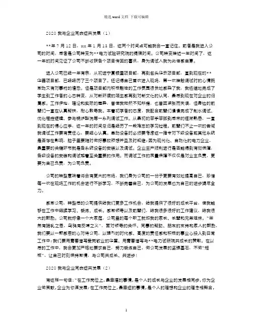 2020我与企业同命运共发展优秀模板三篇