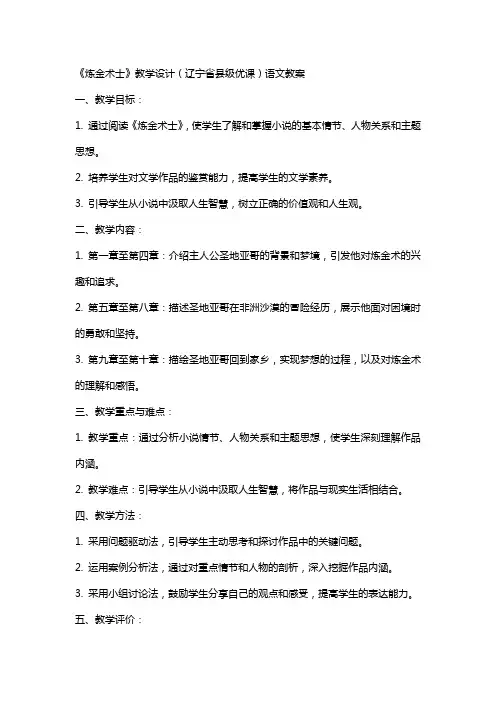 《炼金术士》教学设计(辽宁省县级优课)语文教案