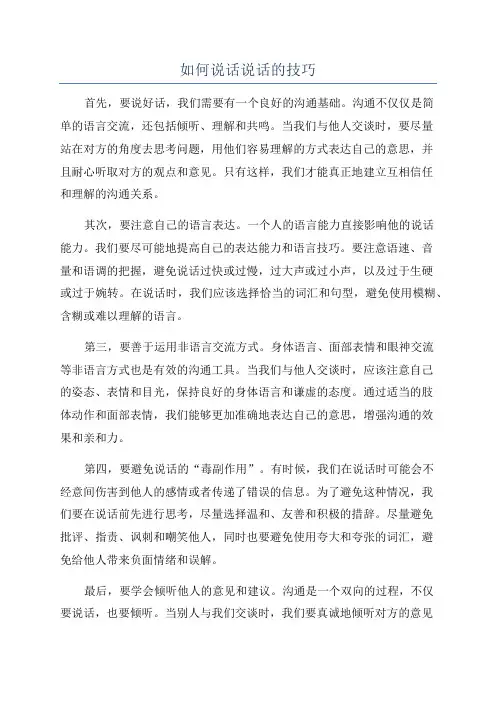 如何说话说话的技巧