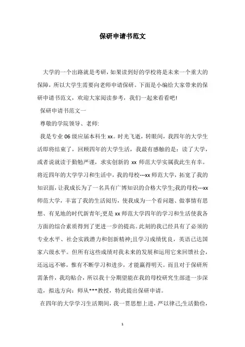 保研申请书范文
