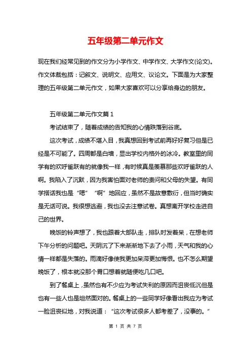 五年级第二单元作文