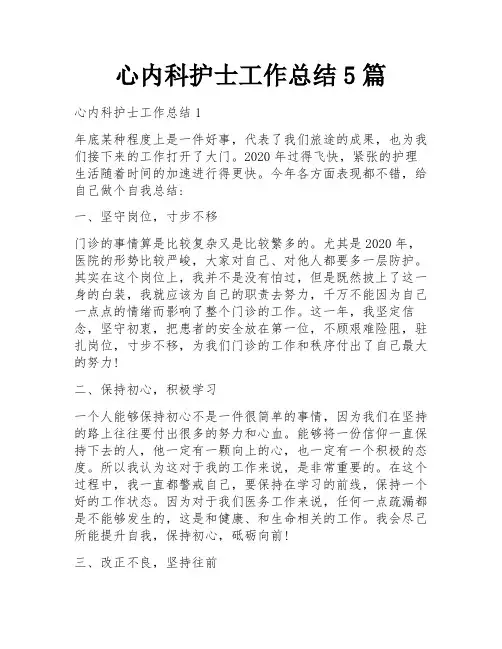 心内科护士工作总结5篇