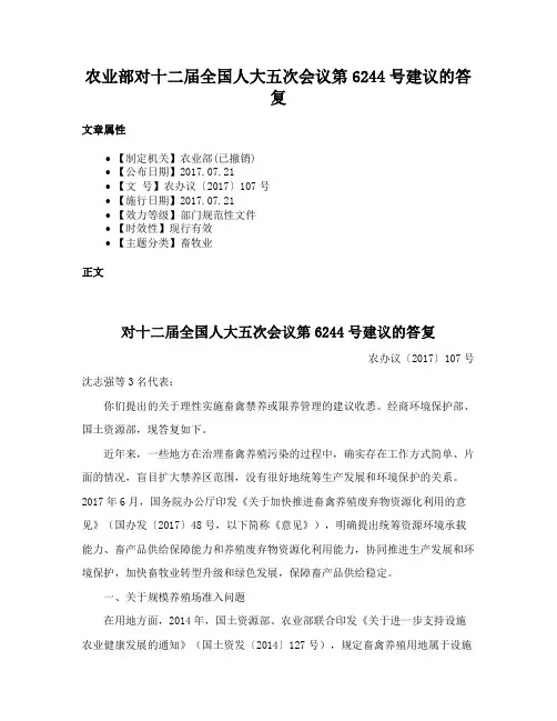 农业部对十二届全国人大五次会议第6244号建议的答复