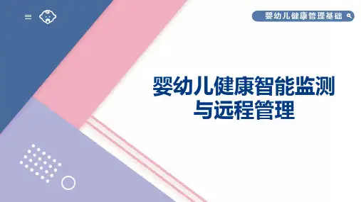 婴幼儿健康管理基础教学课件：任务3 婴幼儿健康智能监测与远程管理