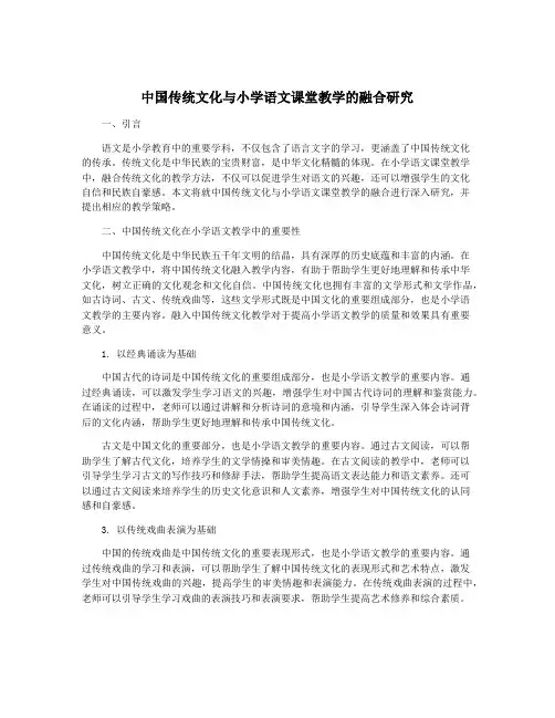 中国传统文化与小学语文课堂教学的融合研究 2