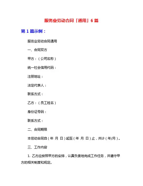 服务业劳动合同「通用」6篇