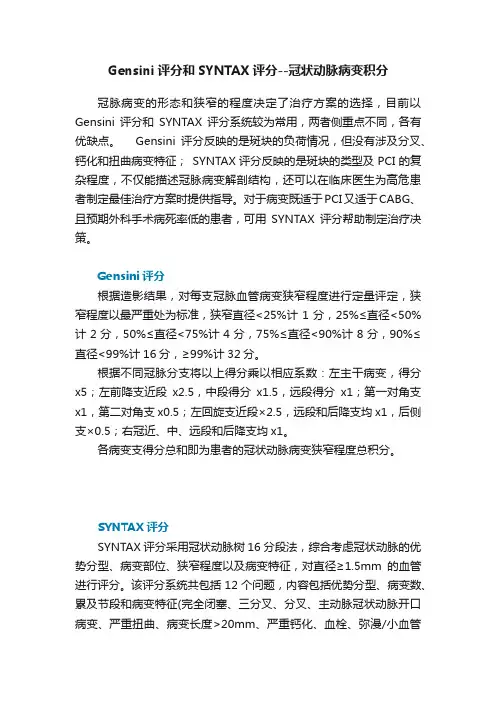 Gensini评分和SYNTAX评分--冠状动脉病变积分