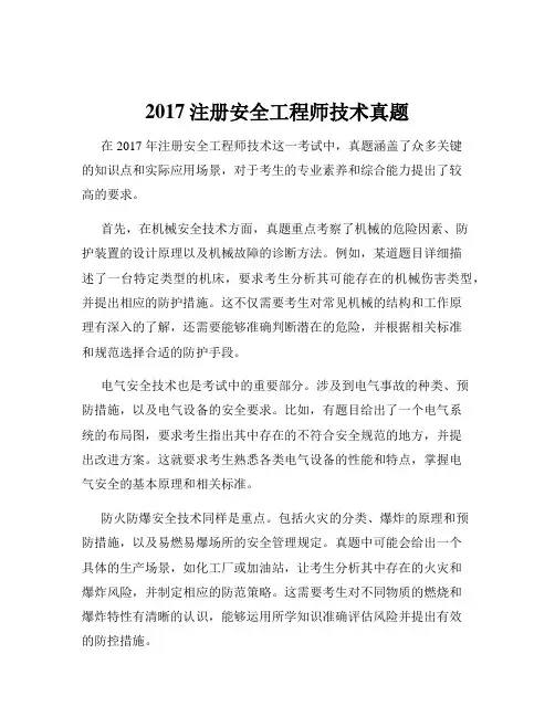 2017注册安全工程师技术真题