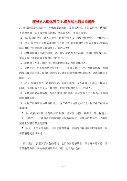描写秋天的优美句子,描写秋天的话语摘抄