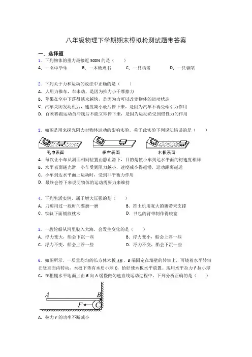 八年级物理下学期期末模拟检测试题带答案