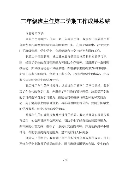 三年级班主任第二学期工作成果总结