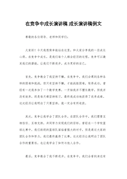 在竞争中成长演讲稿 成长演讲稿例文