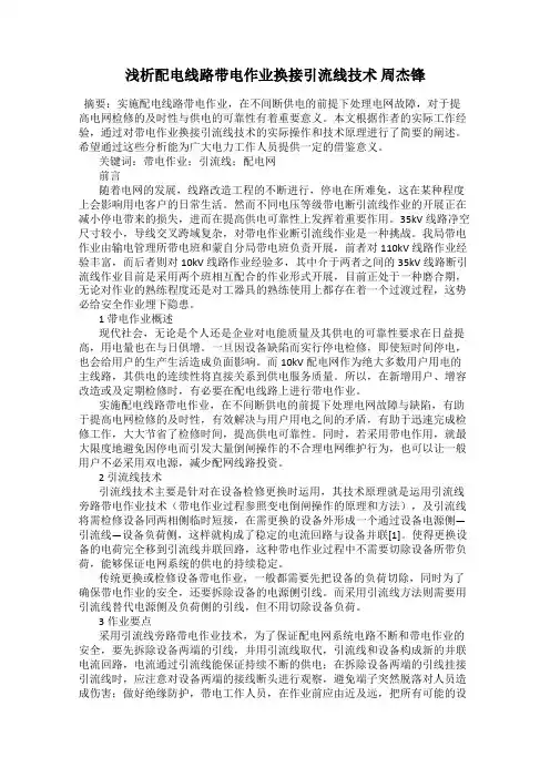 浅析配电线路带电作业换接引流线技术 周杰锋