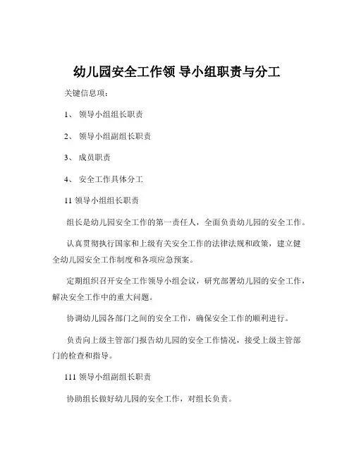 幼儿园安全工作领 导小组职责与分工
