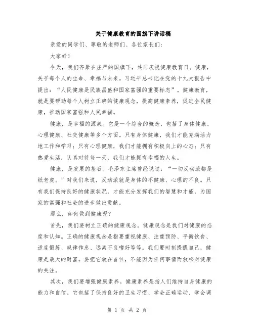 关于健康教育的国旗下讲话稿