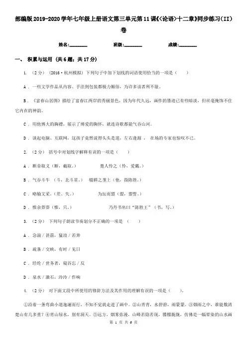 部编版2019-2020学年七年级上册语文第三单元第11课《_论语_十二章》同步练习(II)卷