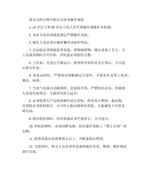 移动式沙石筛分机安全技术操作规程