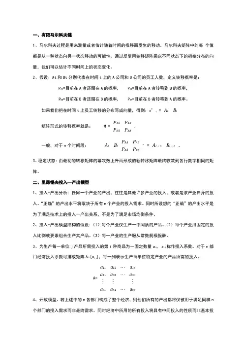 里昂惕夫投入产出模型