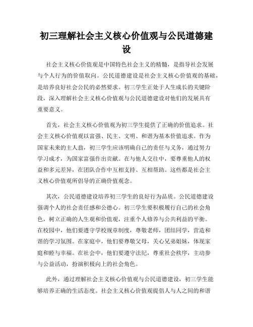初三理解社会主义核心价值观与公民道德建设