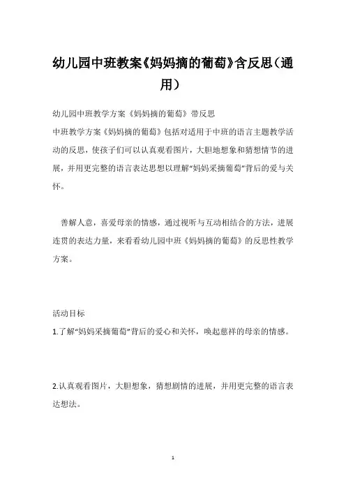幼儿园中班教案《妈妈摘的葡萄》含反思(通用)