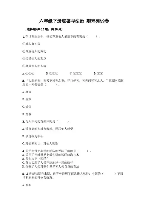 六年级下册道德与法治-期末测试卷含答案(典型题)