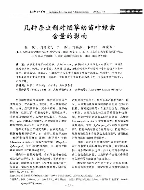 几种杀虫剂对烟草幼苗叶绿素含量的影响
