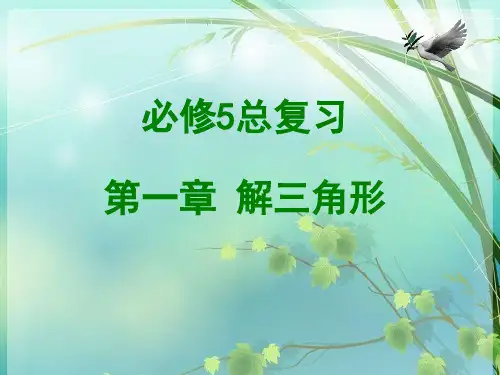 高中数学必修5全册复习( 版) PPT课件 图文