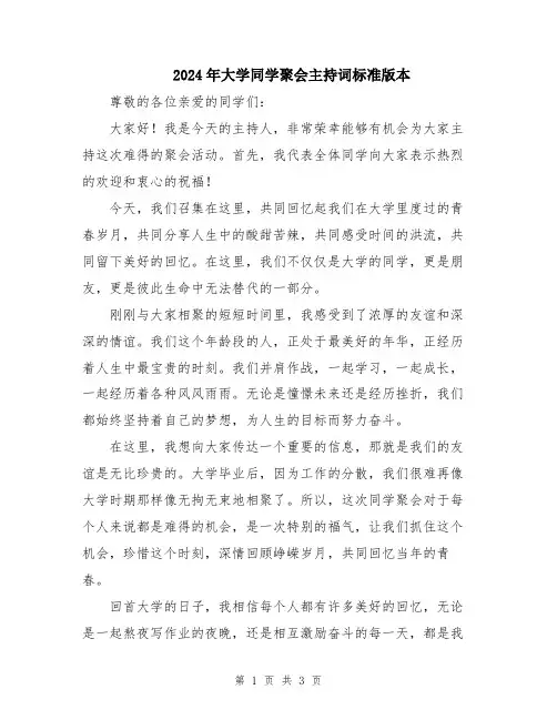 2024年大学同学聚会主持词标准版本