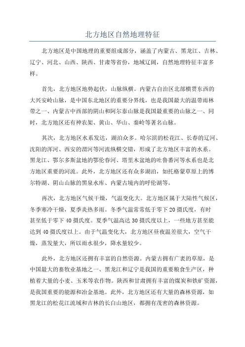 北方地区自然地理特征