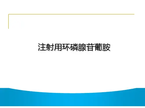 注射用环磷腺苷葡胺