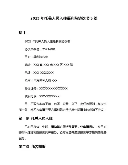2023年托养人员入住福利院协议书3篇