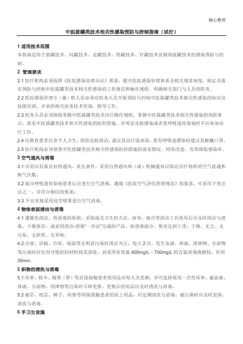 中医拔罐类技术相关性感染预防与控制指南