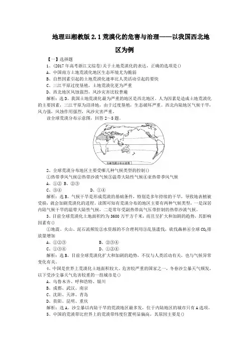 地理ⅲ湘教版2.1荒漠化的危害与治理——以我国西北地区为例