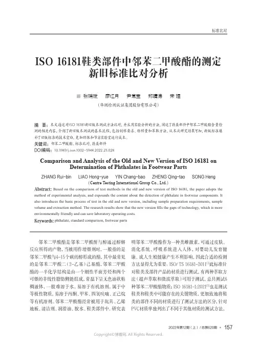 ISO 16181鞋类部件中邻苯二甲酸酯的测
