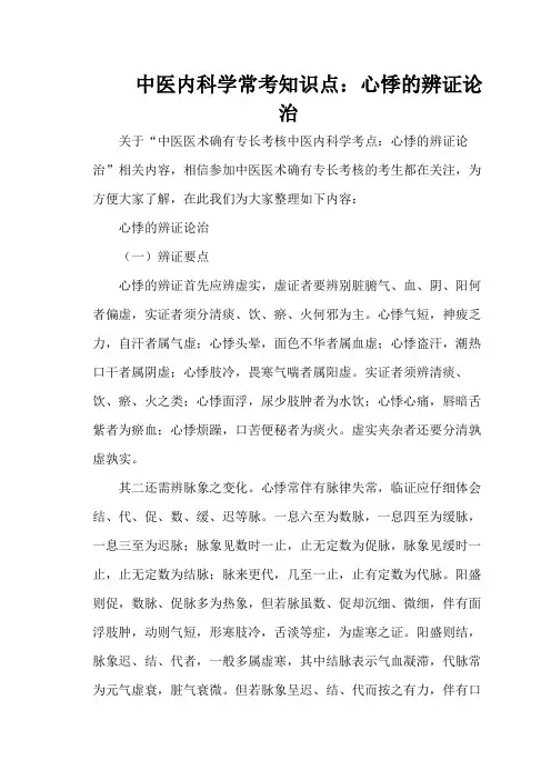 中医内科学常考知识点：心悸的辨证论治